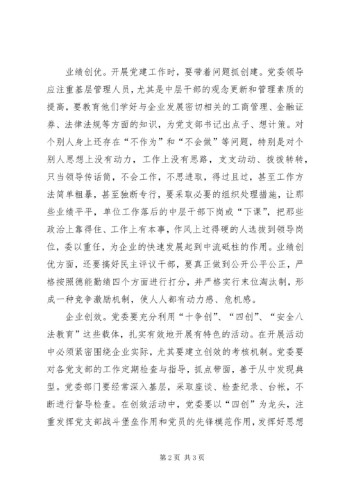 浅谈四创活动在企业党建工作中地位及作用.docx
