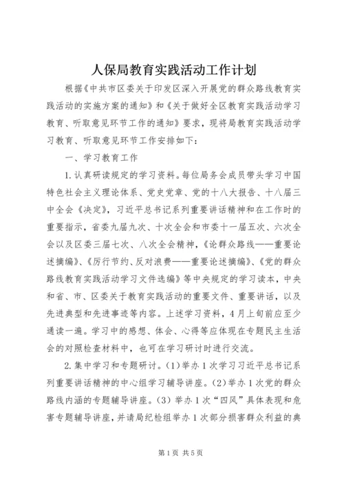 人保局教育实践活动工作计划.docx