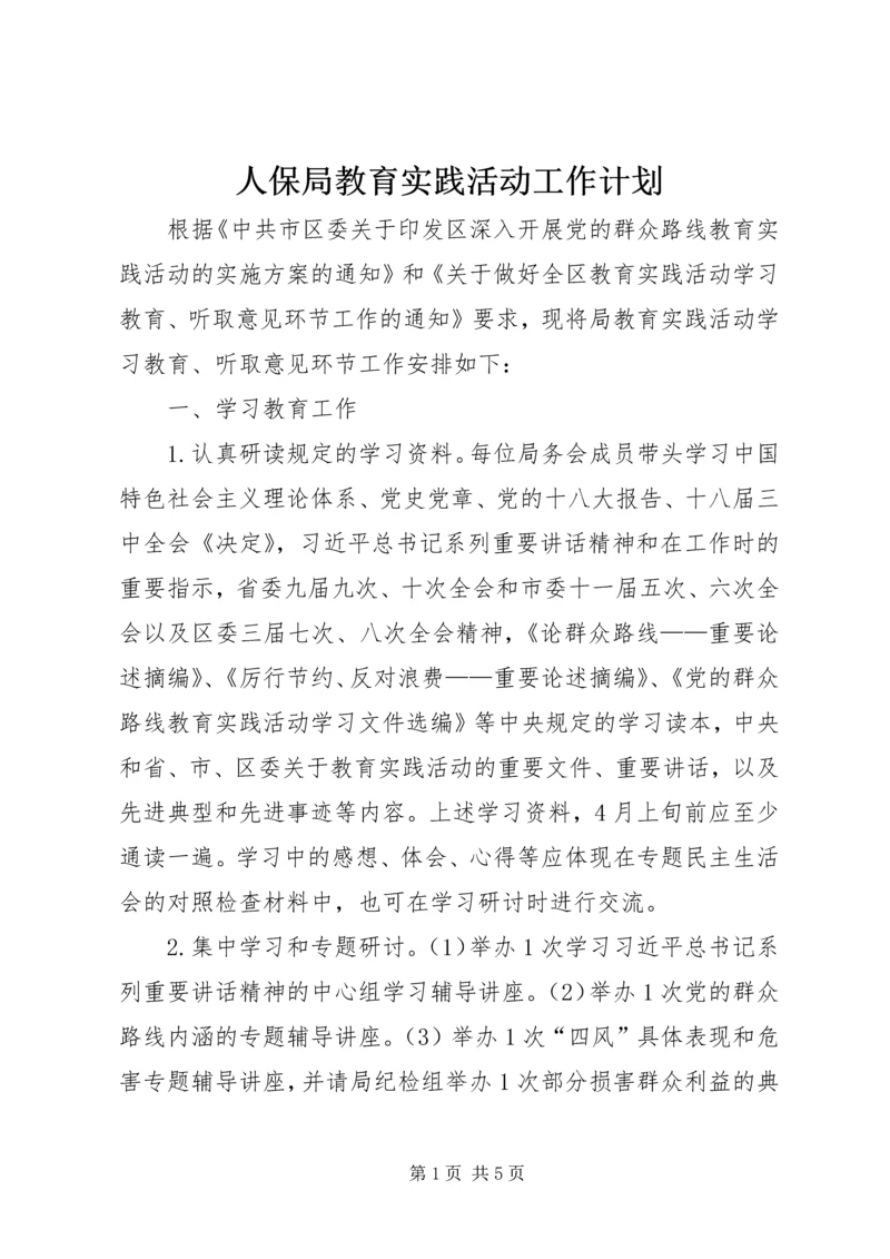 人保局教育实践活动工作计划.docx