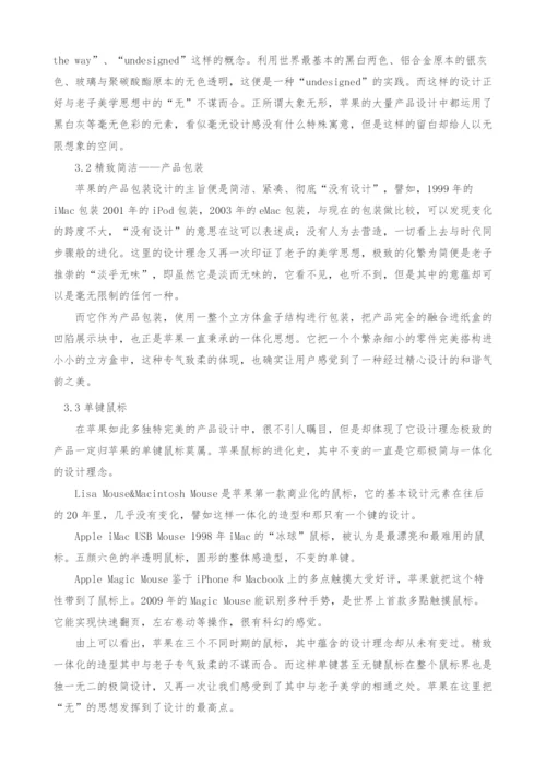 从老子的美学思想看苹果公司设计理念.docx