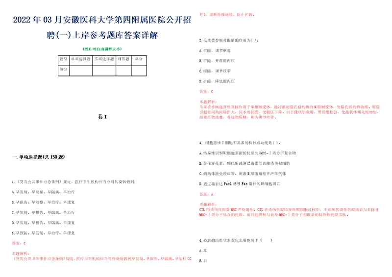 2022年03月安徽医科大学第四附属医院公开招聘一上岸参考题库答案详解