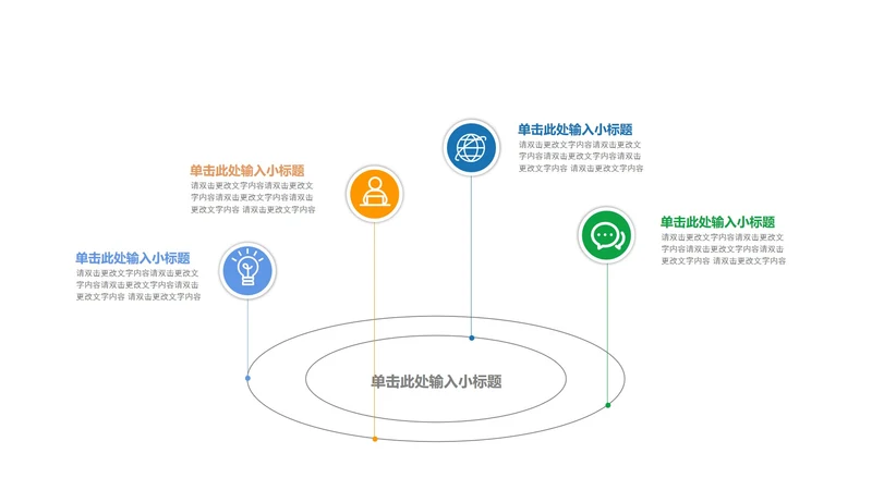 彩色圆圈网络结构循环PPT模板