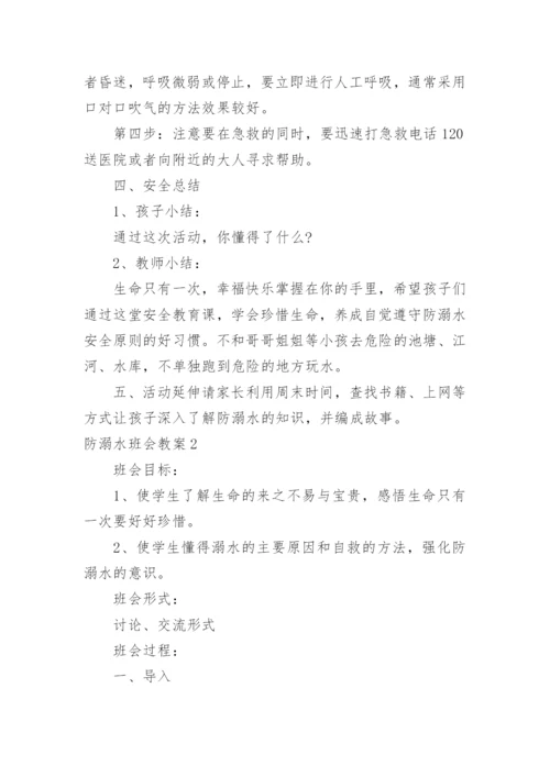 防溺水班会教案.docx