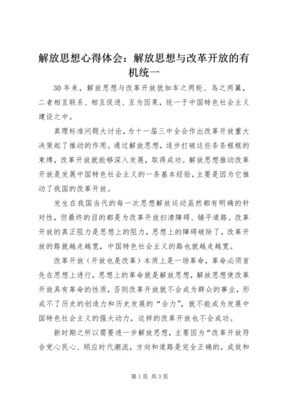 解放思想心得体会：解放思想与改革开放的有机统一.docx