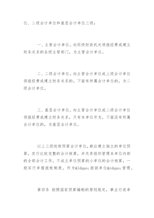 行政事业单位预算管理制度全文.docx