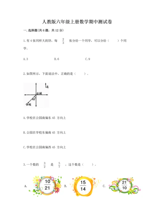 人教版六年级上册数学期中测试卷精品（网校专用）.docx