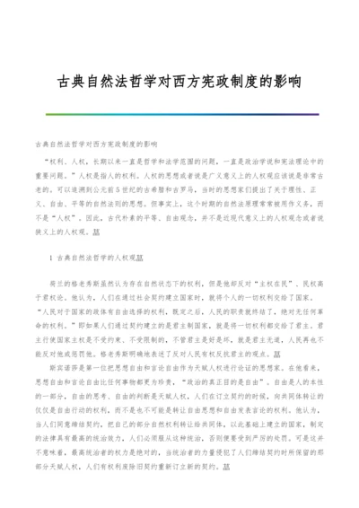 古典自然法哲学对西方宪政制度的影响.docx