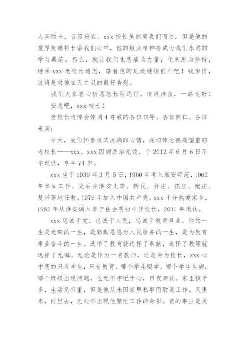 老校长追悼会悼词.docx