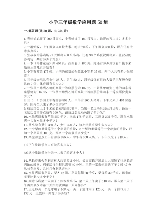 小学三年级数学应用题50道附参考答案【培优】.docx