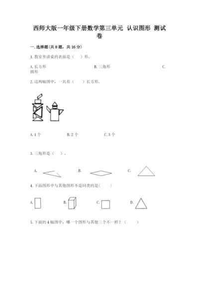 西师大版一年级下册数学第三单元 认识图形 测试卷带答案（达标题）.docx