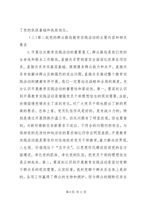 党的群众路线活动专题党课学习材料.docx