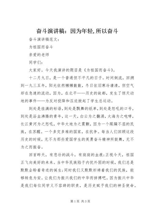 奋斗演讲稿：因为年轻,所以奋斗 (3).docx