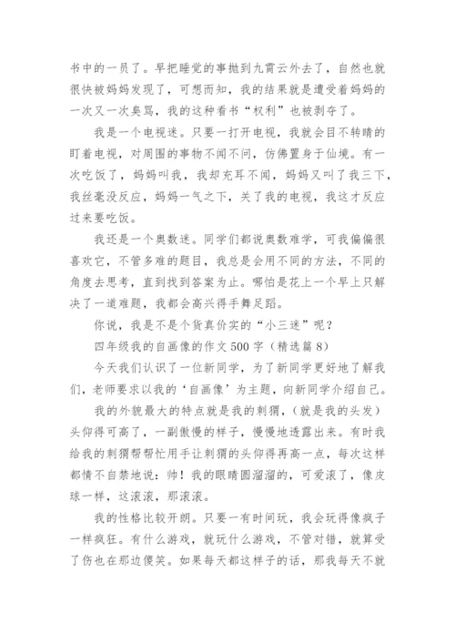 四年级我的自画像的作文500字范文（精选20篇）.docx