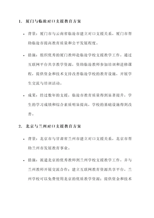 对口支援教育方案