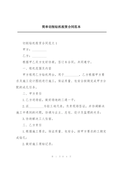 简单切削钻机租赁合同范本.docx