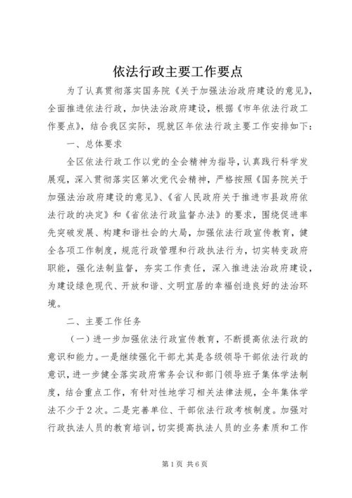 依法行政主要工作要点.docx