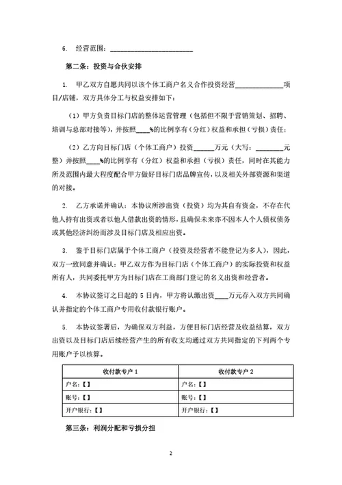 店铺项目投资合伙协议（两人版）