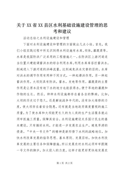 关于XX省XX县区水利基础设施建设管理的思考和建议 (2).docx