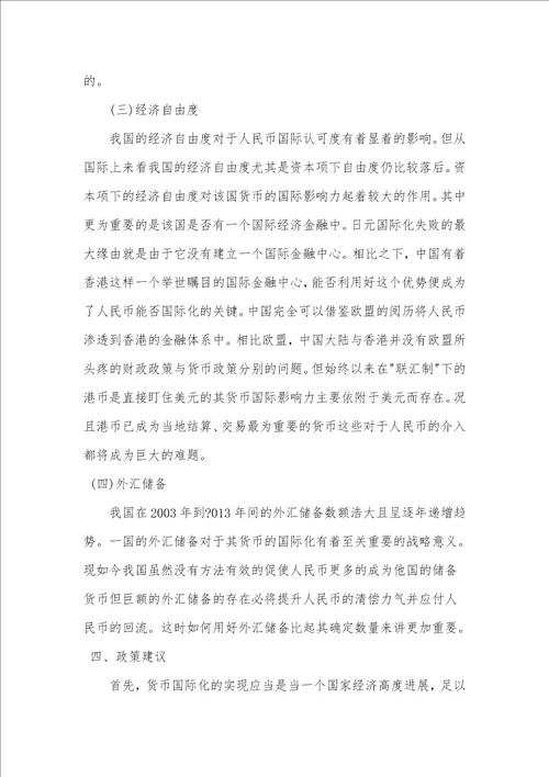 人民币国际化的影响因素与政策建议