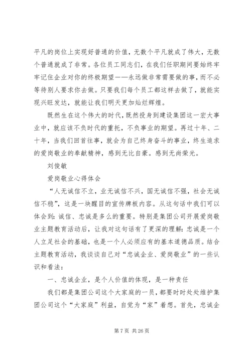 敬业爱岗学习心得.docx