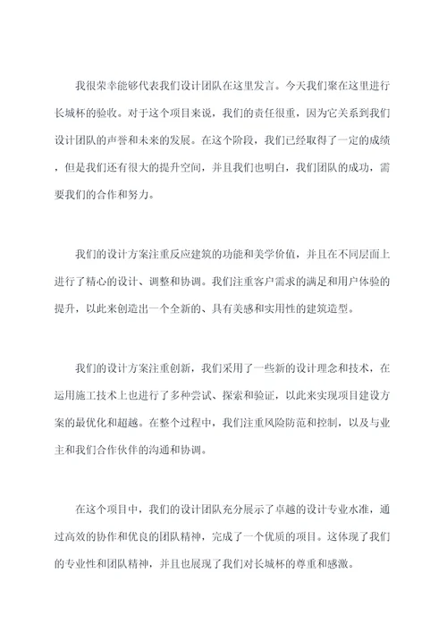 长城杯验收设计单位讲话稿