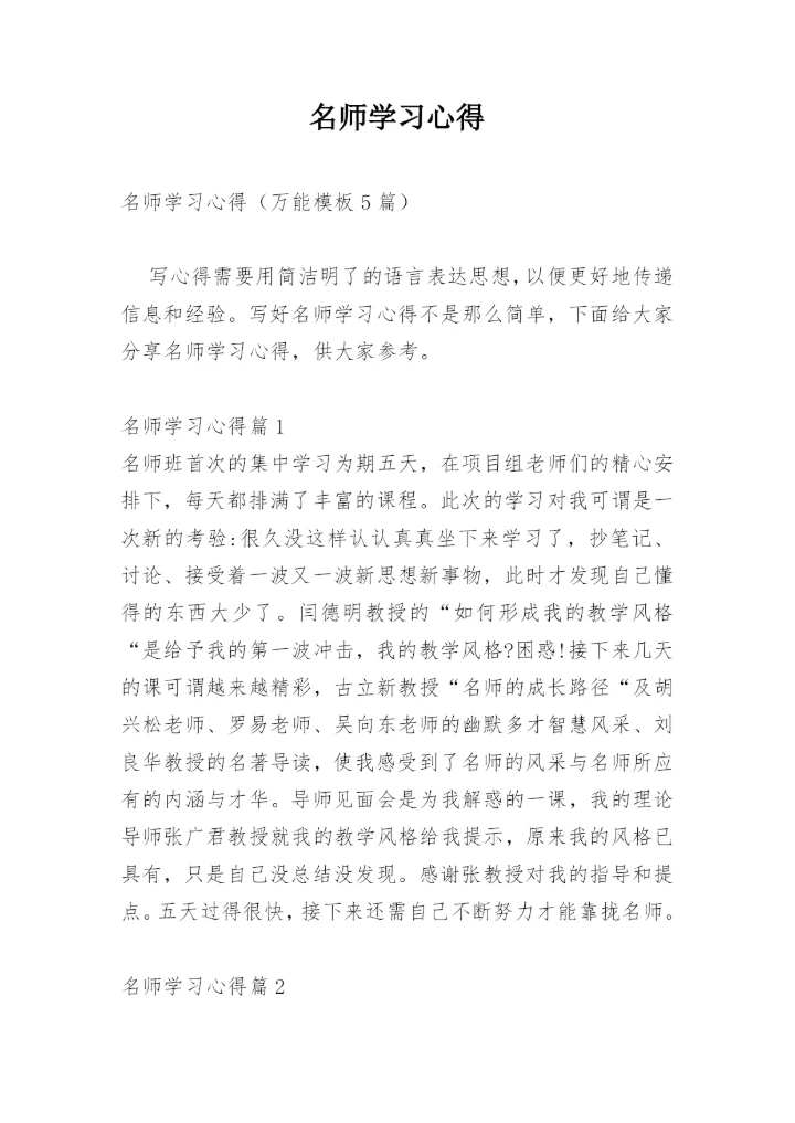 名师学习心得.docx