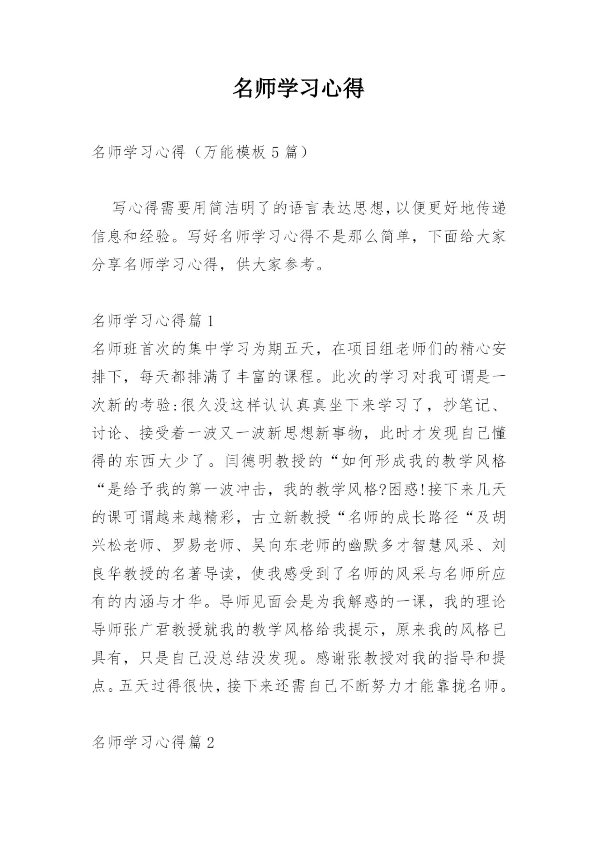 名师学习心得.docx