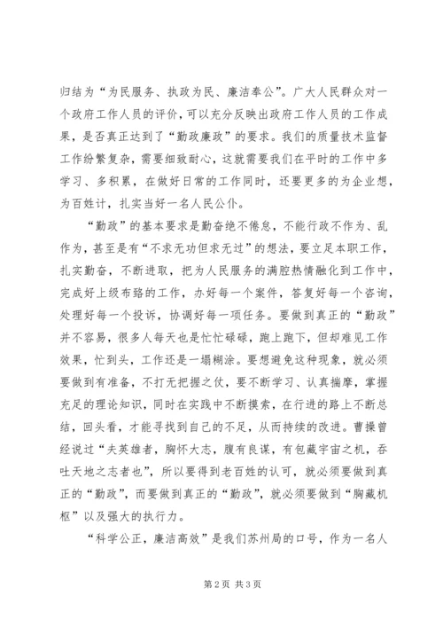 学习“勤政廉政”心得体会做个一身正气的质监人5篇.docx