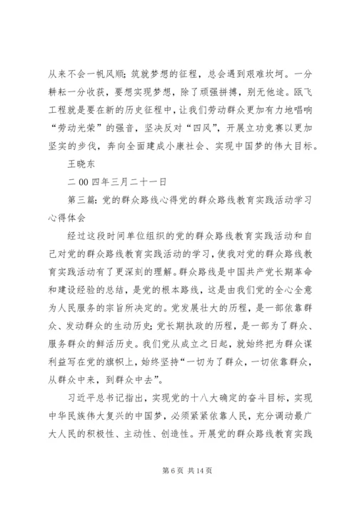 对党的群众路线的心得大全.docx