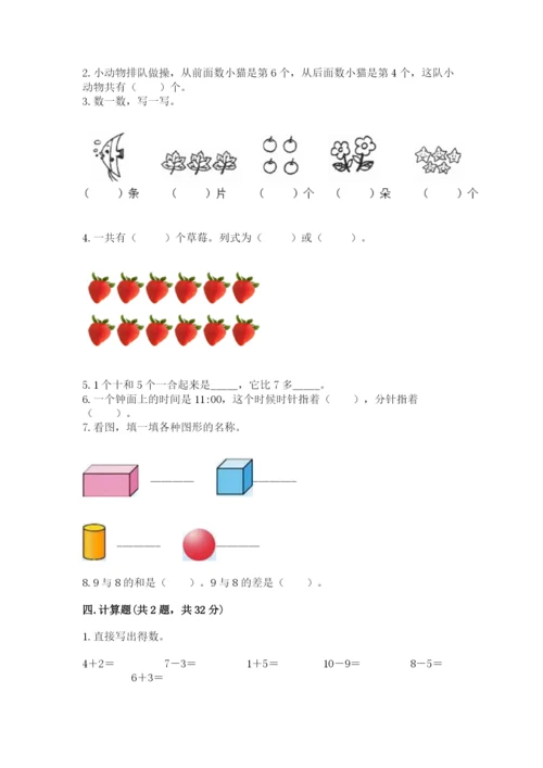 人教版一年级上册数学期末考试试卷及完整答案（夺冠）.docx