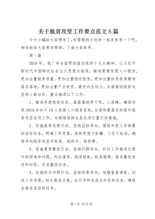 关于脱贫攻坚工作要点范文5篇.docx