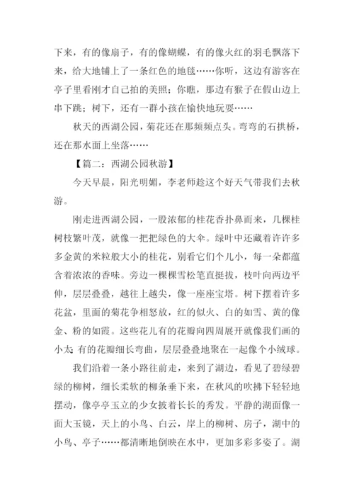 西湖公园秋游作文.docx