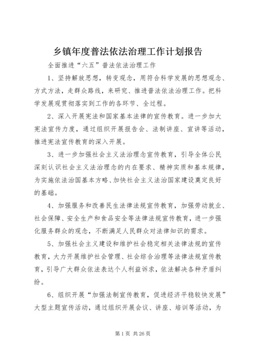 乡镇年度普法依法治理工作计划报告.docx