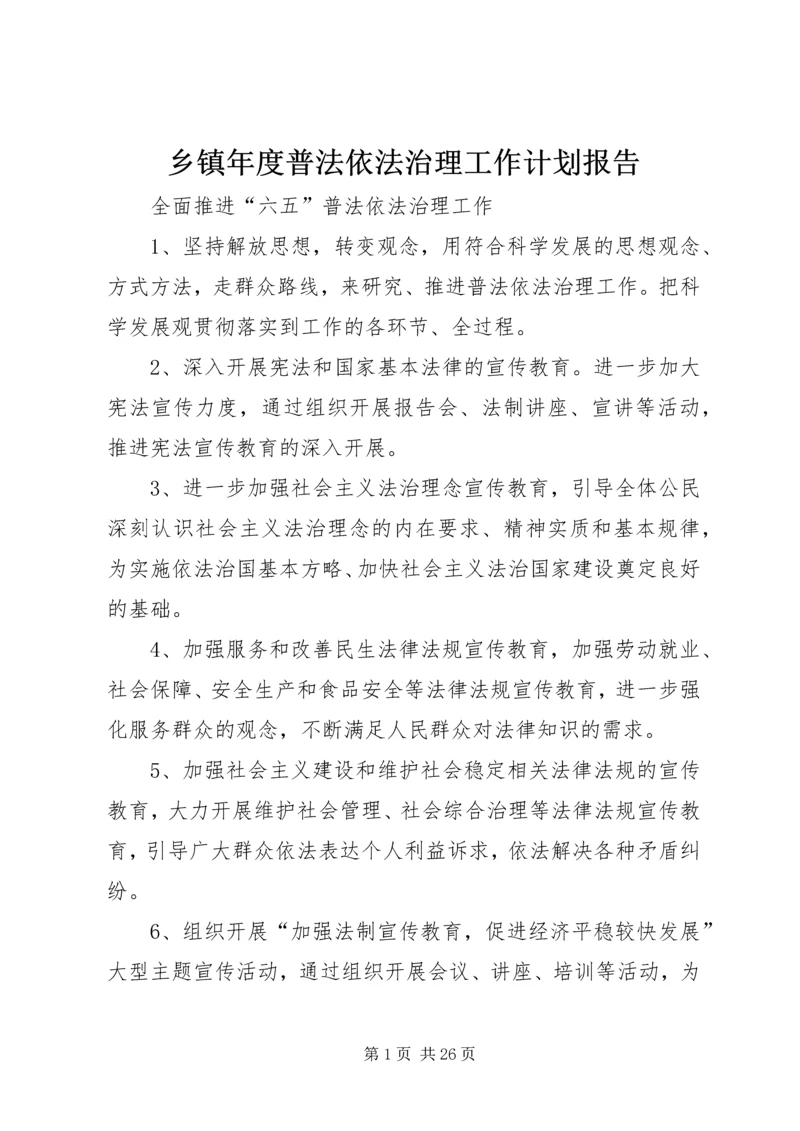 乡镇年度普法依法治理工作计划报告.docx