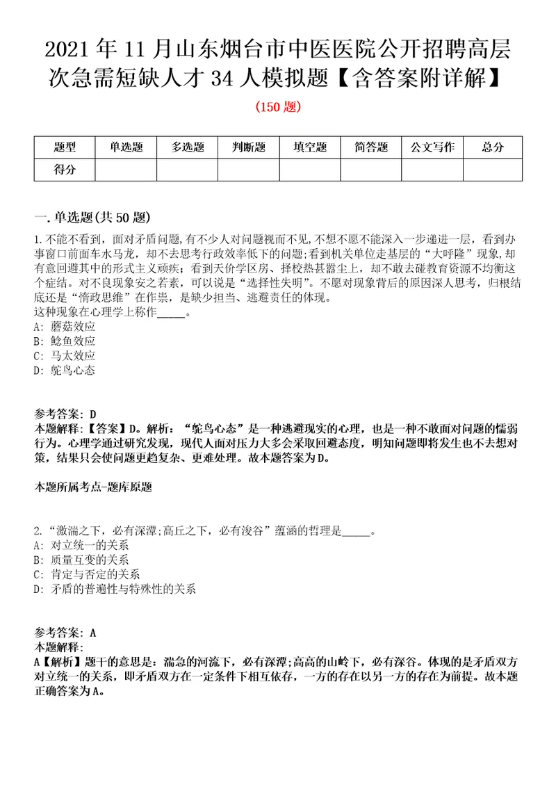 2021年11月山东烟台市中医医院公开招聘高层次急需短缺人才34人模拟题含答案附详解第33期