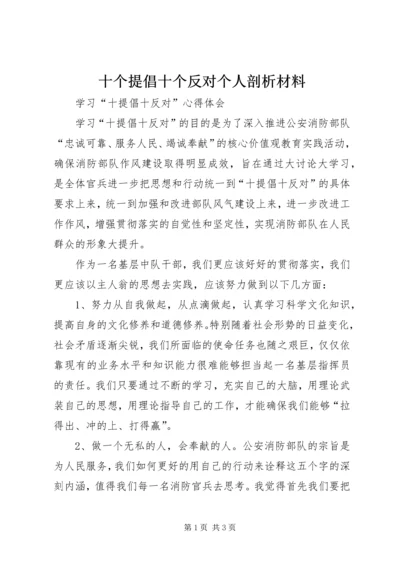 十个提倡十个反对个人剖析材料 (5).docx