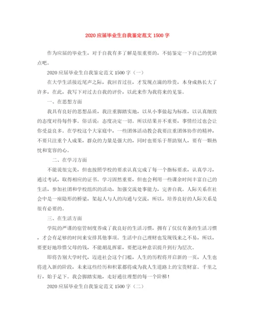 精编之应届毕业生自我鉴定范文1500字.docx