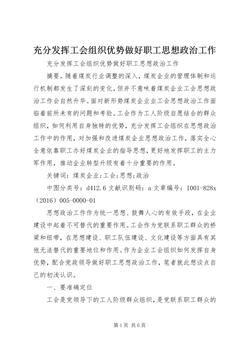 充分发挥工会组织优势做好职工思想政治工作.docx