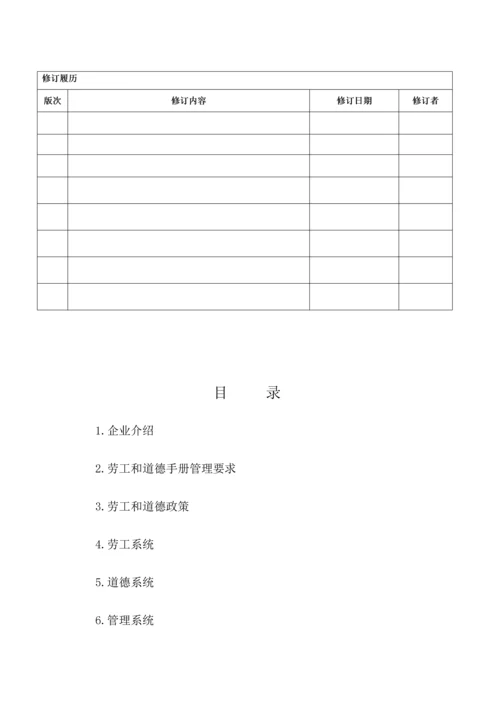 EICC标准体系基础手册劳工与道德.docx