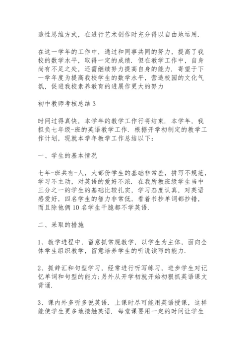 初中教师考核总结10篇.docx