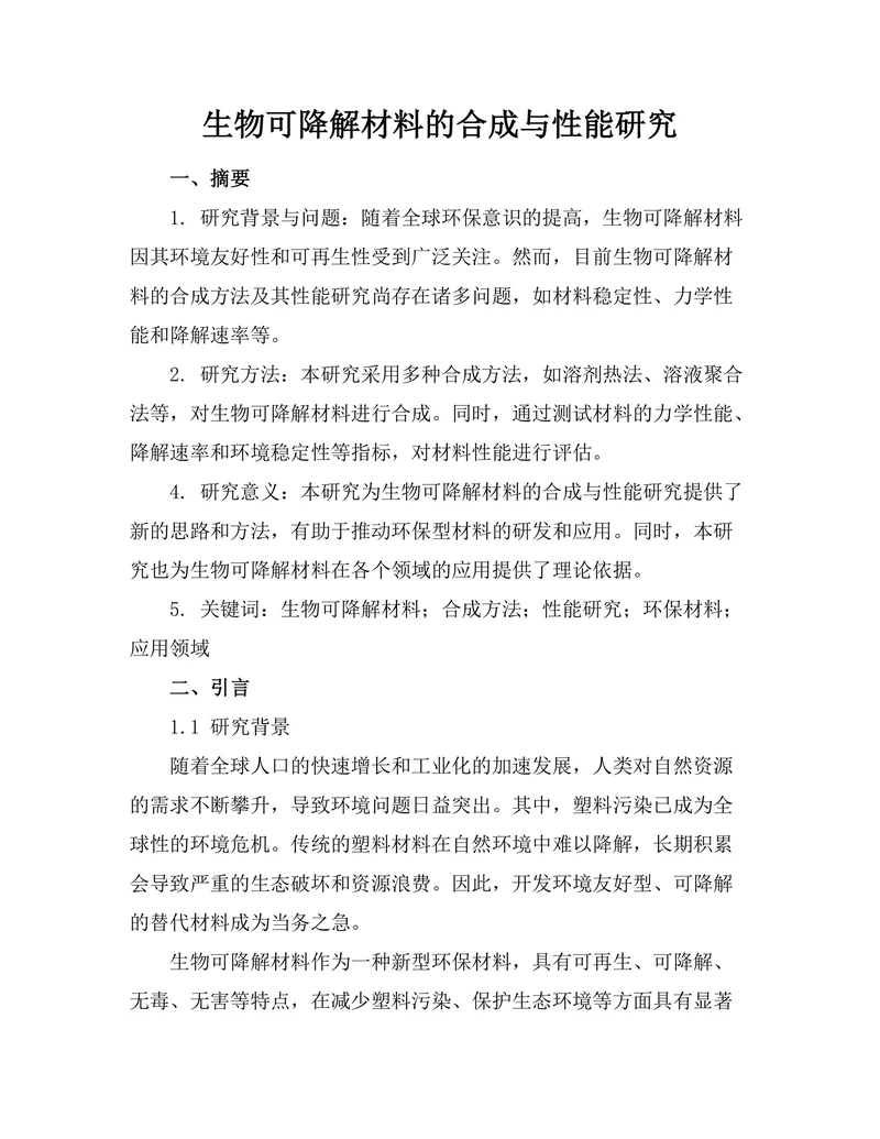 生物可降解材料的合成与性能研究
