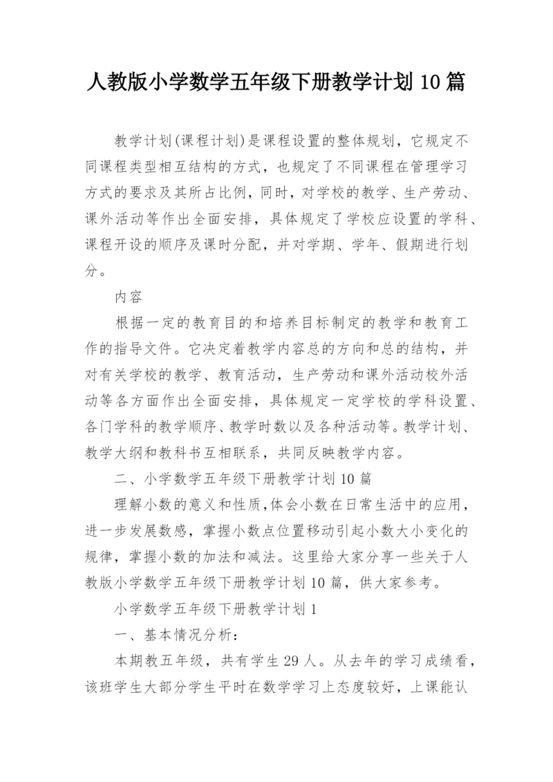 人教版小学数学五年级下册教学计划10篇_1.docx