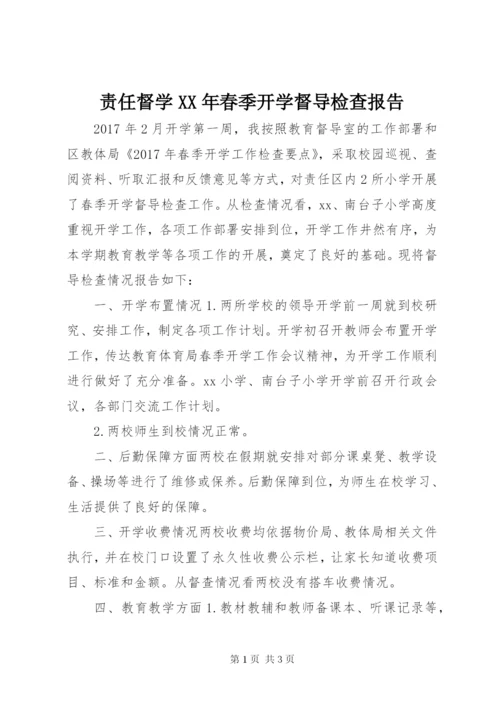 责任督学某年春季开学督导检查报告.docx