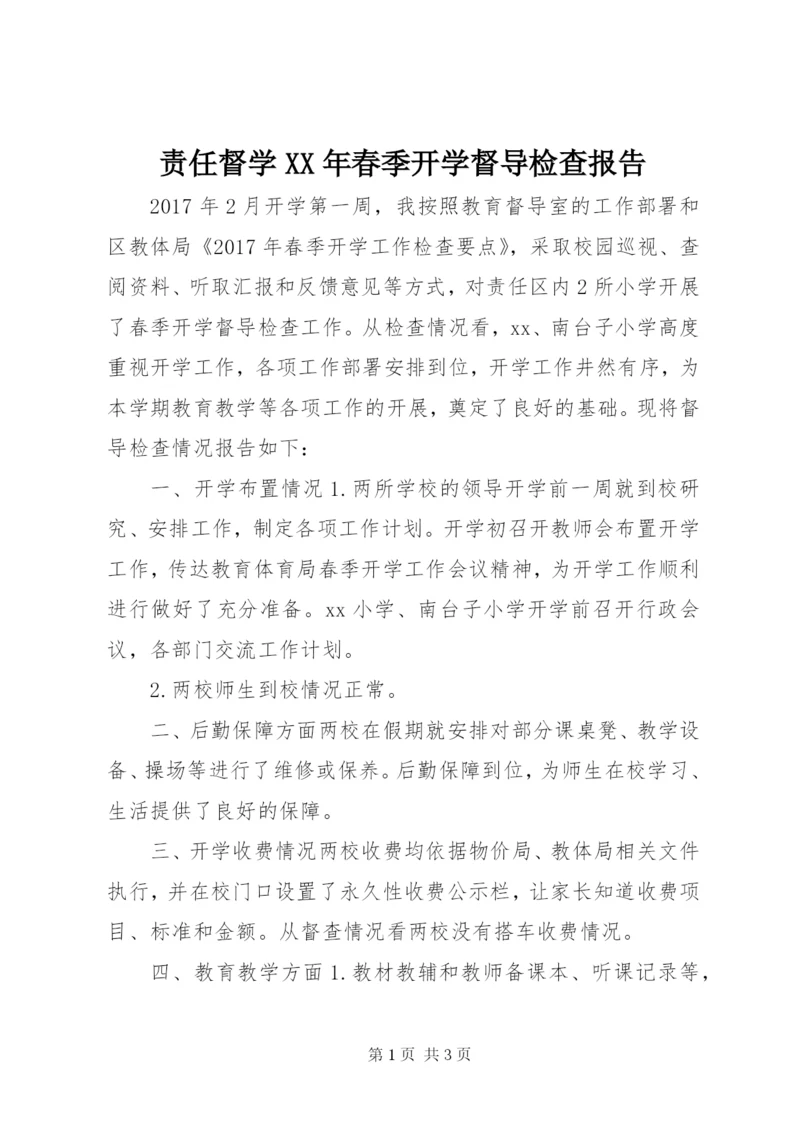 责任督学某年春季开学督导检查报告.docx
