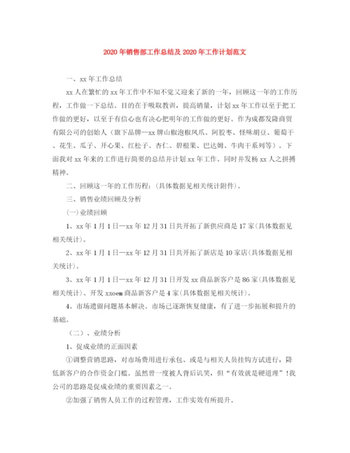 精编之年销售部工作总结及年工作计划范文.docx