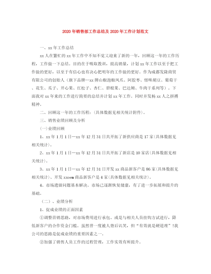 精编之年销售部工作总结及年工作计划范文.docx