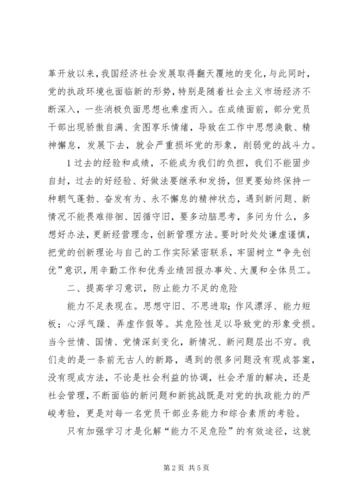 坚持警钟长鸣严防四大危险(学习七一体会) (4).docx