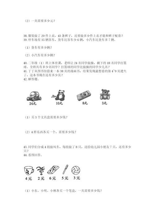小学二年级上册数学应用题100道含答案【实用】.docx