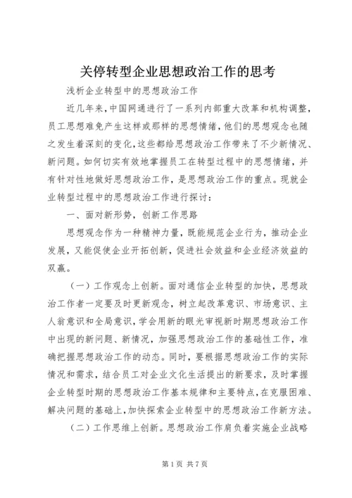 关停转型企业思想政治工作的思考.docx