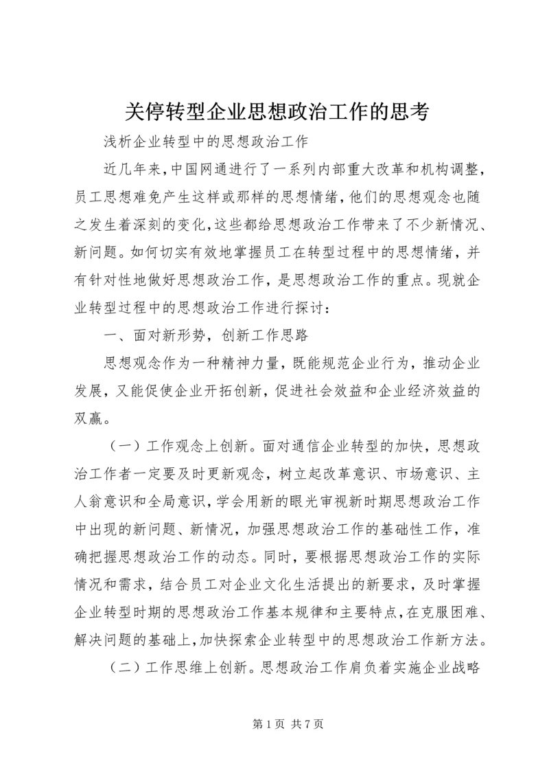 关停转型企业思想政治工作的思考.docx